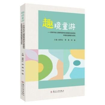 全新正版图书 趣境童游——苏州市幼儿园课程游戏化前瞻性实验项目环境改造探索与研究龚燕红苏州大学出版社9787567246201 黎明书店