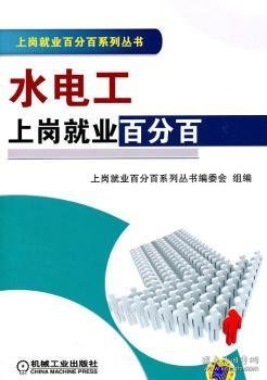 全新正版图书 水电工上岗就业上岗业系列丛书委会组机械工业出版社9787111346241 黎明书店