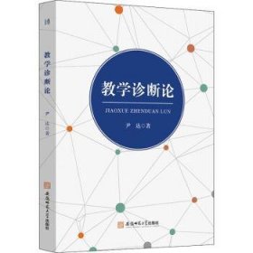 全新正版图书 教学诊断论尹达安徽师范大学出版社9787567645998 黎明书店