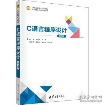 全新正版图书 C语言程序设计（第5版）赵骥清华大学出版社9787302638490 黎明书店