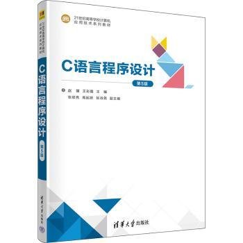 全新正版图书 C语言程序设计（第5版）赵骥清华大学出版社9787302638490 黎明书店