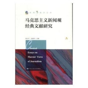 马克思主义新闻观经典文献研究（新闻传播学文库）