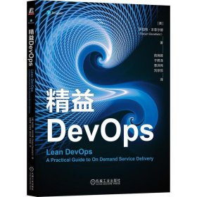 精益DevOps  [美] 罗伯特·本菲尔德  茹炳晟　于君泽　曹洪伟　刘惊惊　译