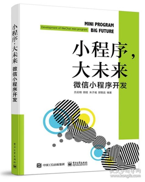 小程序，大未来：微信小程序开发