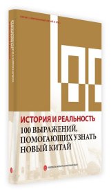 历史与现实：100个词了解新中国（俄）