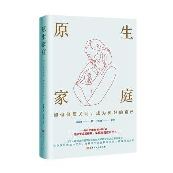 原生家庭 : 如何修复关系，成为更好的自己 婚姻家庭 邱淑惠 新华正版