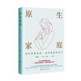 全新正版图书 原生家庭:如何修复关系,成为更好的自己邱淑惠北京时代华文书局9787569953534 黎明书店