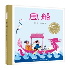 全新正版现货  宝船(精)百年百部中国儿童图画书经典书系
