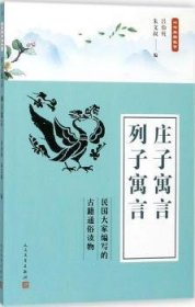 中华典籍故事：庄子寓言 列子寓言