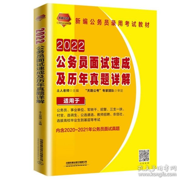 公务员面试速成及历年真题详解（2022国版）