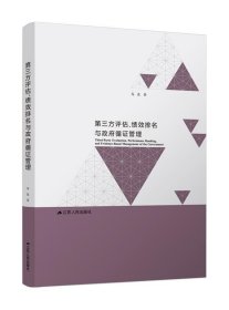 第三方评估、绩效排名与政府循证管理