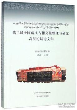 全新正版图书 第二届全国藏文籍文献整理与研究高层论坛论文集郑堆中国藏学出版社9787521101706 黎明书店