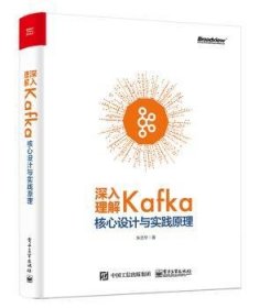 全新正版图书 深入理解Kafka：核心设计与实践原理朱忠华电子工业出版社9787121359026 黎明书店