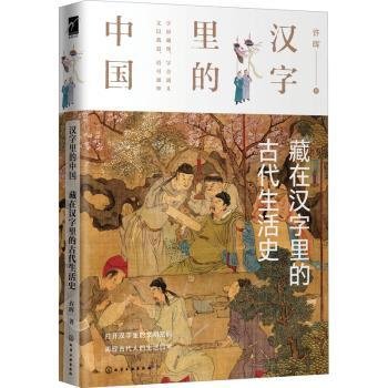 汉字里的中国--藏在汉字里的古代生活史