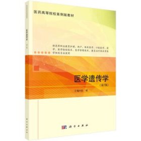 全新正版现货  医学遗传学 9787030722034