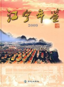 全新正版现货  江宁年鉴:2009:2009 9787802385719 中共南京市江