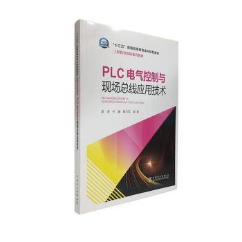 “十三五”普通高等教育本科规划教材 工程教育创新系列教材  PLC电气控制与现场总线应用技术