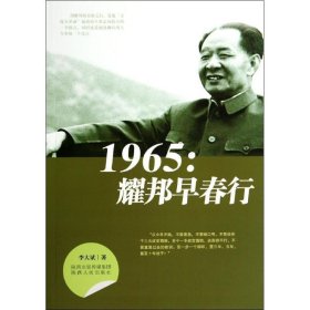 1965：耀邦早春行