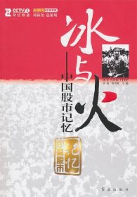 全新正版现货  冰与火:中国股市记忆 9787505119147