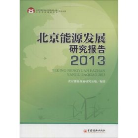 全新正版现货  北京能源发展研究报告:2013 9787513634076