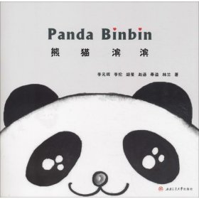 全新正版现货  Panda Binbin(熊猫滨滨) 9787564361709