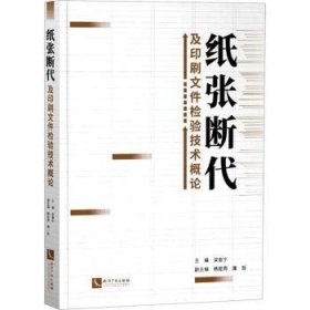 纸张断代及印刷文件检验技术概论