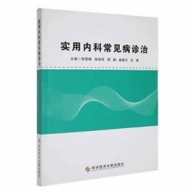 全新正版图书 实用内科常见病诊治李雪梅科学技术文献出版社9787518999323 黎明书店