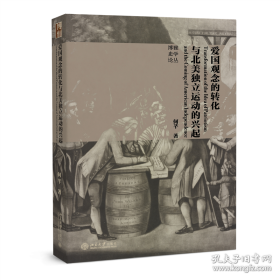 爱国观念的转化与北美独立运动的兴起