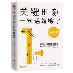 全新正版图书 关键时刻，一句话就够了：交际篇文若河北京联合出版公司9787559640697 黎明书店