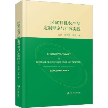 区域有机农产品定制理论与江苏实践