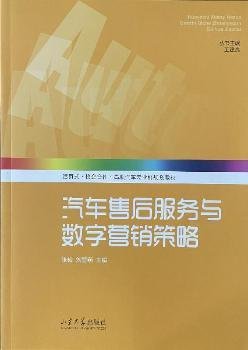 汽车售后服务与数字营销策略