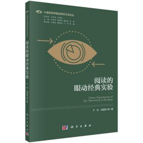 阅读的眼动经典实验