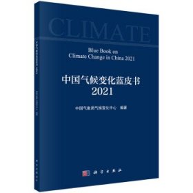 中国气候变化蓝皮书（2021）