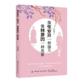 全新正版图书 像张爱玲一样强大 像林徽因一样优雅张楚翎中国纺织出版社9787518061389 黎明书店