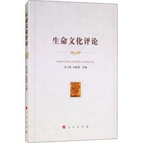 全新正版图书 生命文化王小燕人民出版社9787010196534 黎明书店
