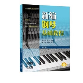 新编钢琴基础教程 第二册 扫码赠送音频  新钢基  上海音乐出版社