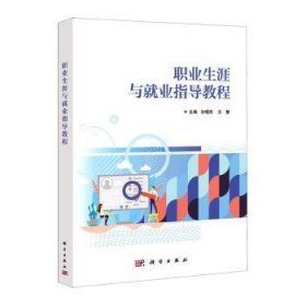 全新正版图书 职业生涯与就业指导教程许曙青科学出版社9787030712288 黎明书店