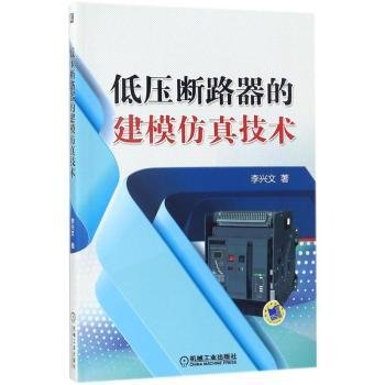 全新正版图书 低压断路器的建模技术李兴文机械工业出版社9787111584179 黎明书店