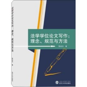 全新正版图书 法学学位论文写作:理念、规范与方法陈焱光武汉大学出版社9787307218703 黎明书店