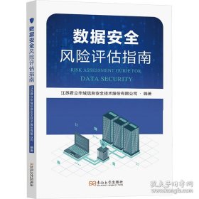 数据安全风险评估指南