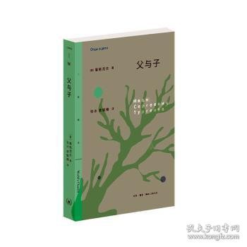 全新正版图书 三联：父与子屠格涅夫生活·读书·新知三联书店9787108064745 黎明书店