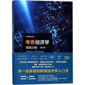 全新正版现货  考恩经济学:微观分册:Microeconomics