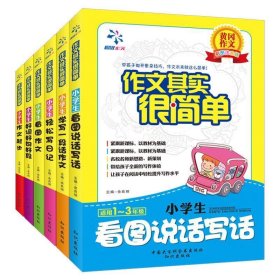 全新正版现货  小学生作文起步 9787501587926