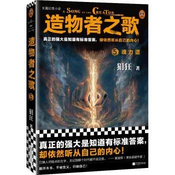 造物者之歌5：魂力谱（国产长篇幻想神作！真正的强大是知道有标准答案，却依然听从自己的内心！）（读客知识小说文库）