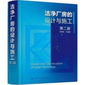 全新正版图书 洁净厂房的设计与施工陈霖新等化学工业出版社9787122407092 黎明书店