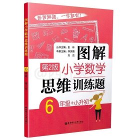 图解小学数学思维训练题（6年级+小升初）第2版