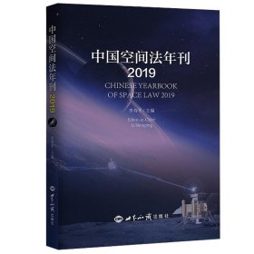 全新正版现货  中国空间法年刊:2019:2019 9787501263561