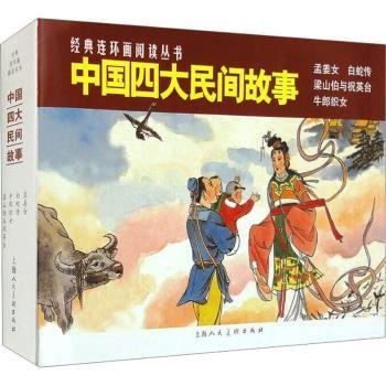 全新正版图书 典连环画阅读丛书:中国四大民间故事（全4册）琳琳等文上海人民社9787558624704 黎明书店