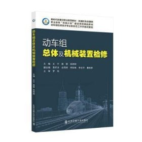 全新正版图书 动车体及机械装置检修王宁北京交通大学出版社9787512147645 黎明书店