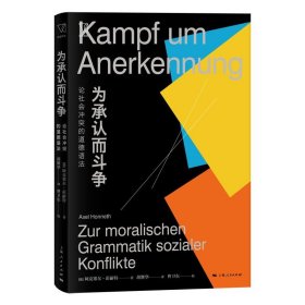 为承认而斗争--论社会冲突的道德语法(思想剧场)